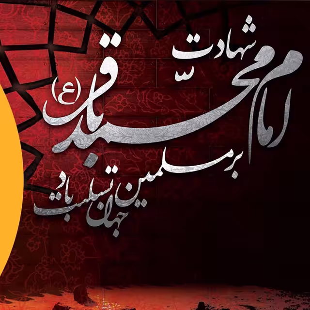 پوستر شهادت امام محمد باقر علیه السلام