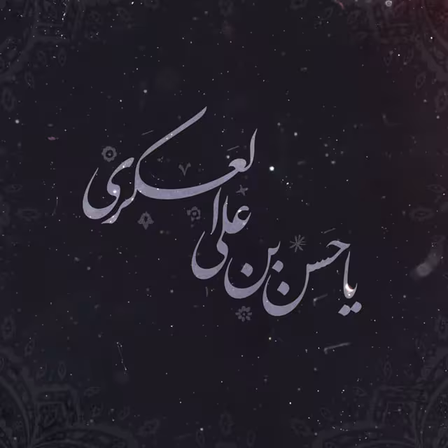 شهادت حضرت امام حسن عسکری علیه‌السلام