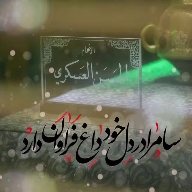شهادت حضرت امام حسن عسکری علیه‌السلام