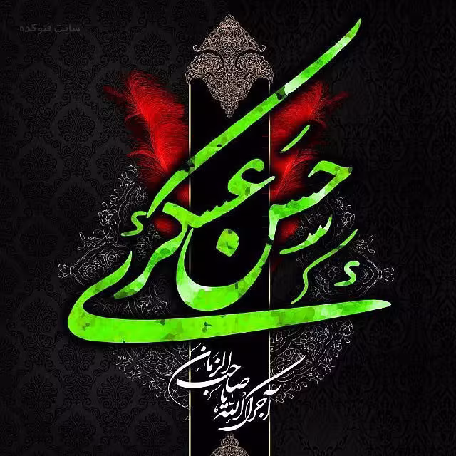 عکس پروفایل شهادت امام حسن عسکری علیه السلام 