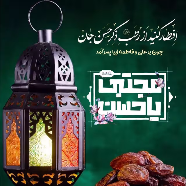 ولادت امام حسن مجتبی علیه السلام