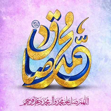 عکس ولادت امام جعفر صادق علیه السلام