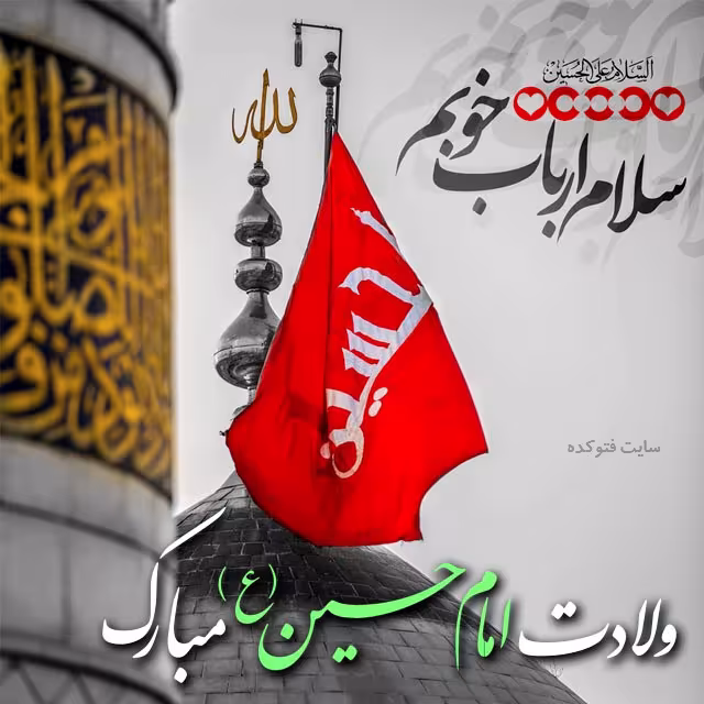 پوستر ولادت امام حسین علیه السلام