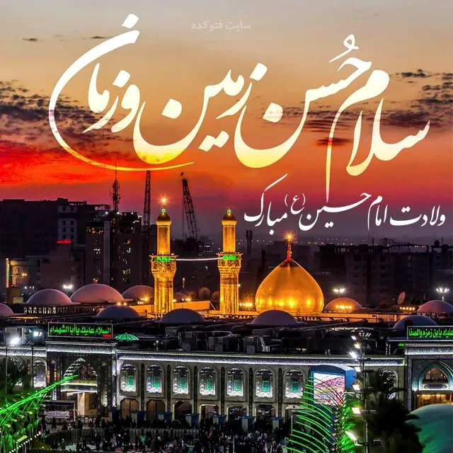عکس پروفایل ولادت امام حسین علیه السلام