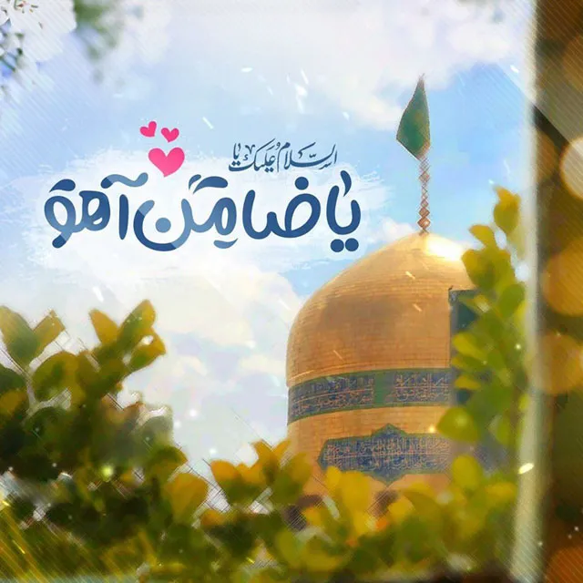 پوستر ولادت امام رضا علیه السلام
