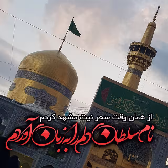 شهادت حضرت امام رضا علیه السلام