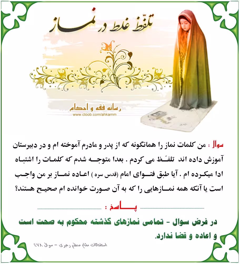تلفط غلط در نماز