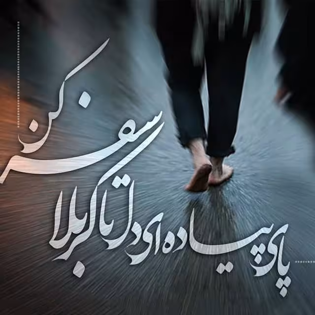 تصاویر اربعین حسینی
