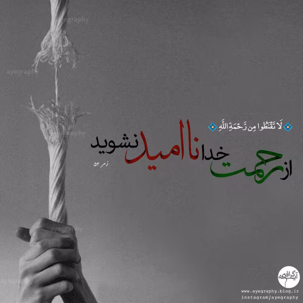 مأیوس نشدن از رحمت خدا