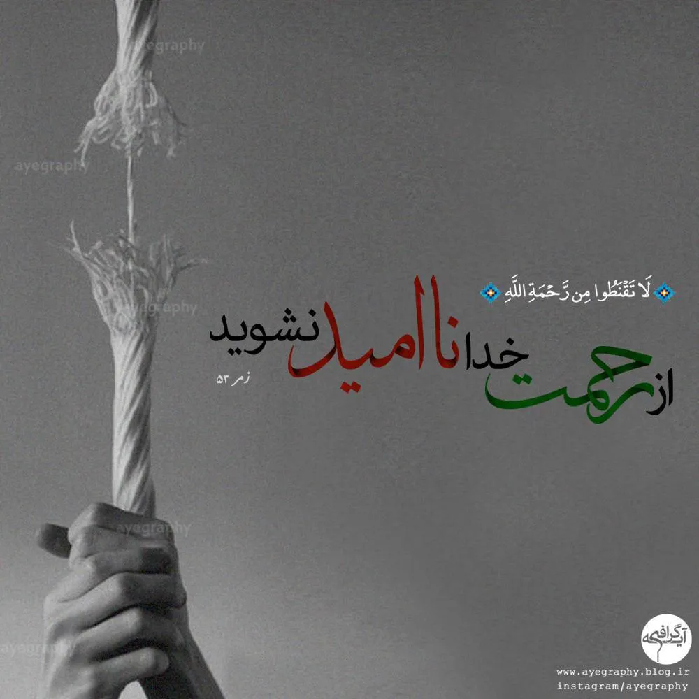 مأیوس نشدن از رحمت خدا