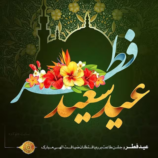 پوستر عید سعید فطر