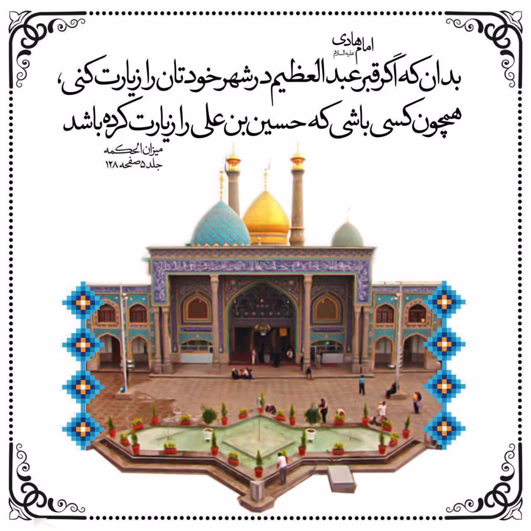 امام هادی علیه السلام