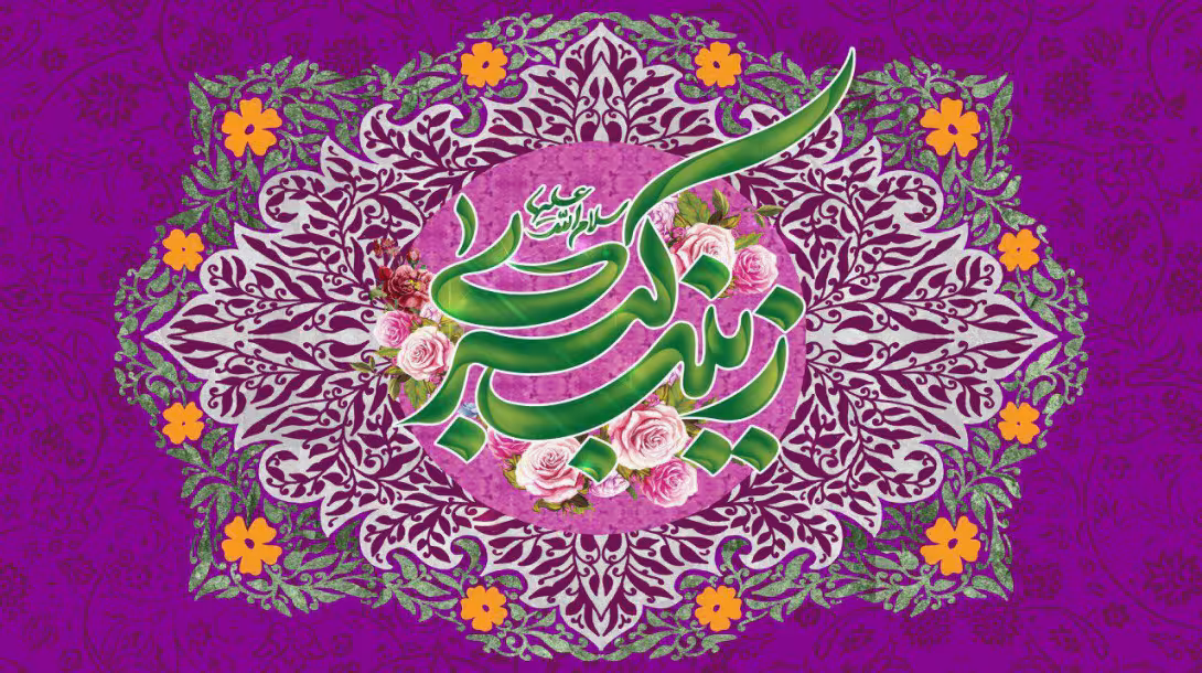 حضرت زینب سلام الله علیها