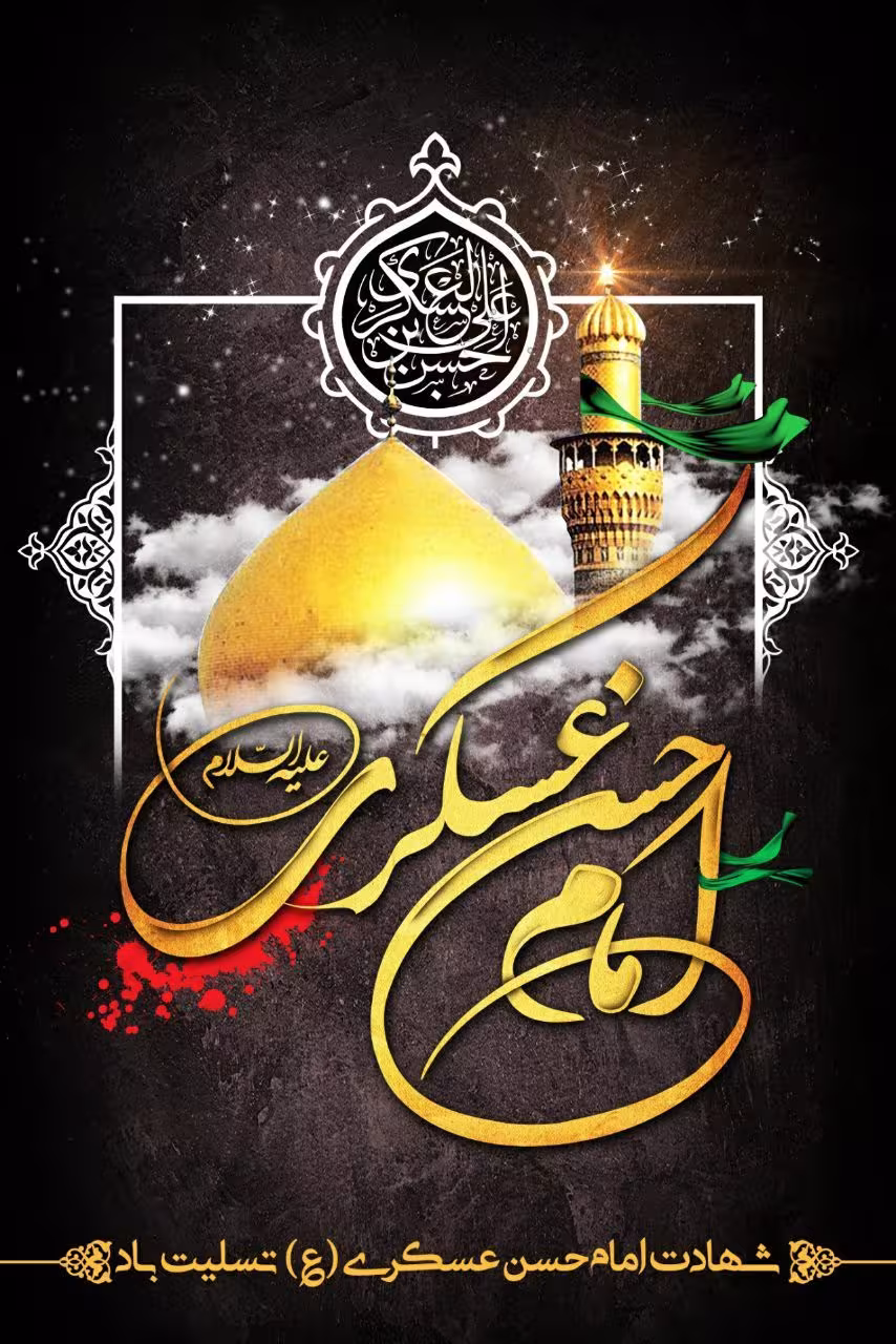امام حسن عسگری علیه السلام