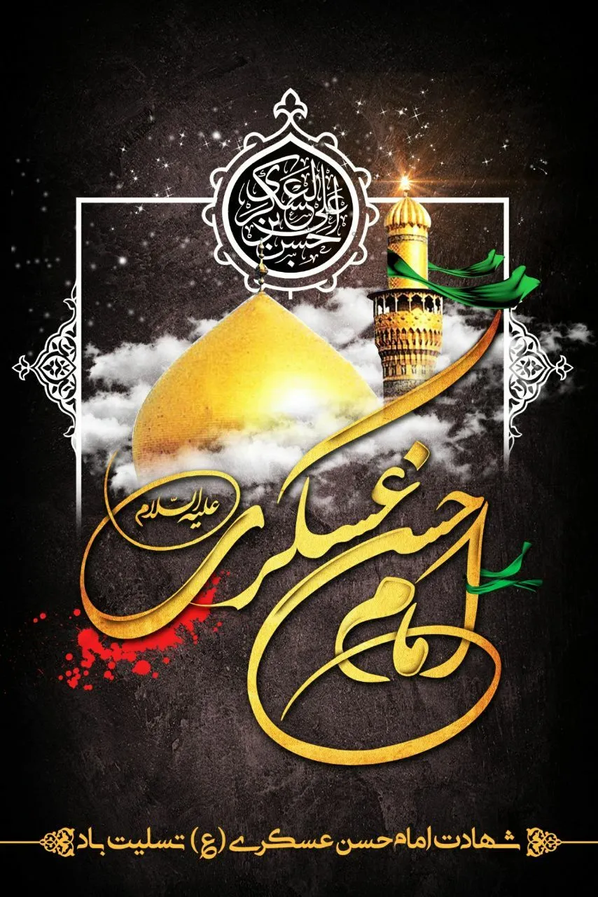 امام حسن عسگری علیه السلام