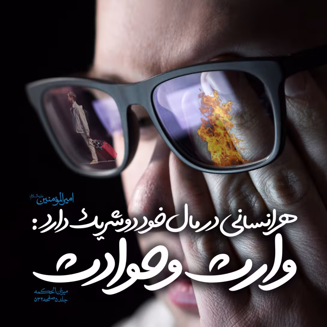 وارث و حوادث