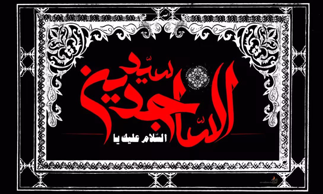 امام سجاد علیه السلام