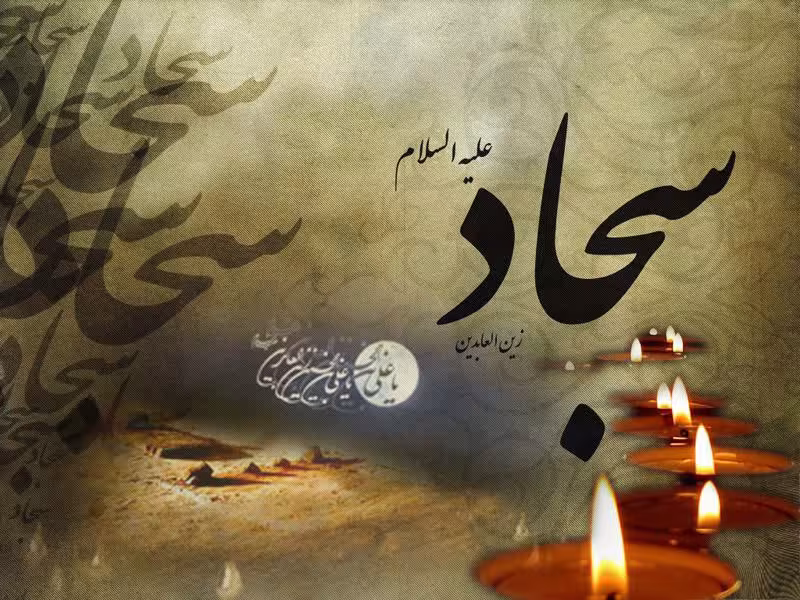 امام سجاد علیه السلام
