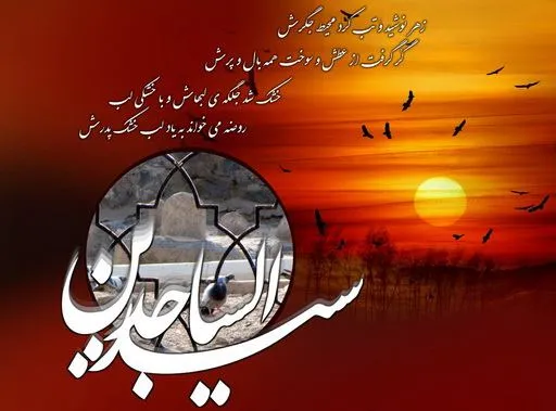 امام سجاد علیه السلام