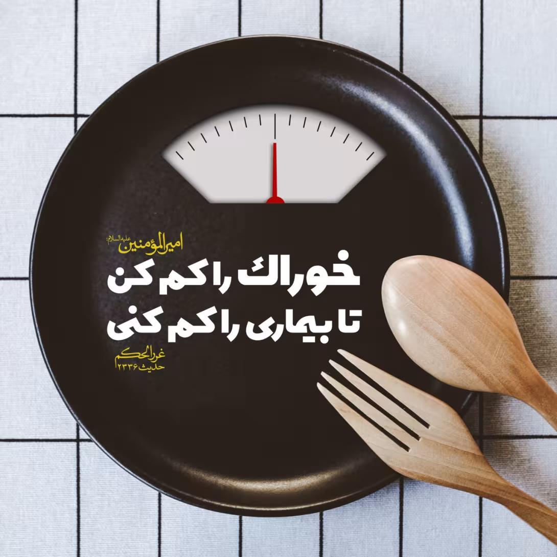 کم کردن غذا