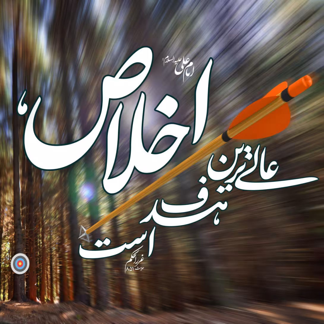 اخلاص