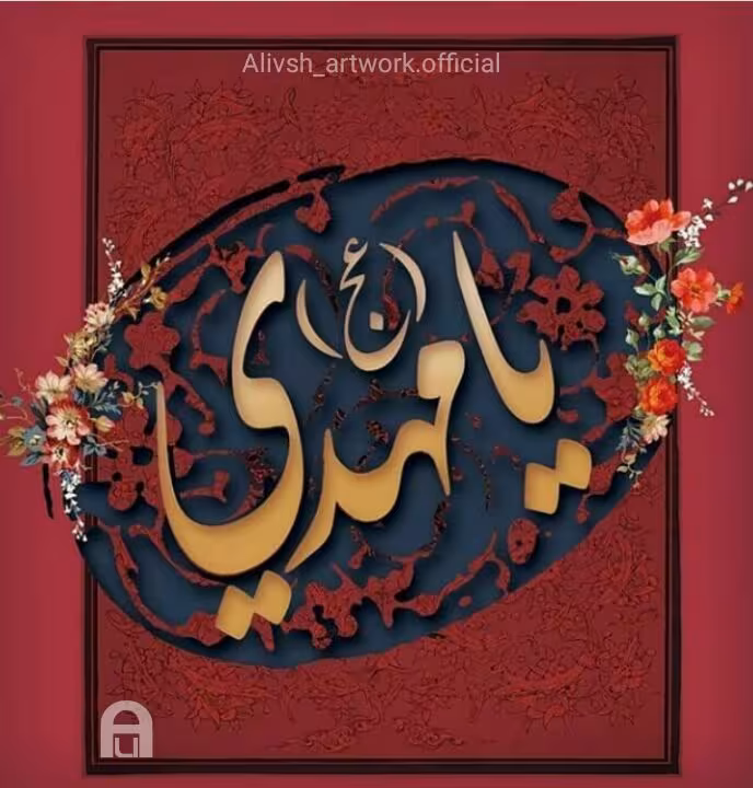امام زمان عج