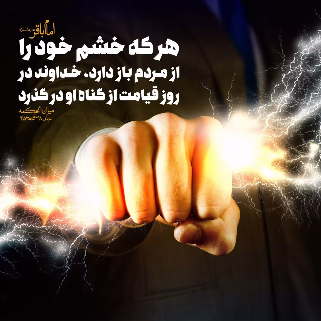 غلبه از خشم