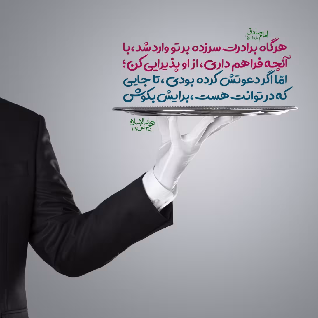 پذیرایی از برادر