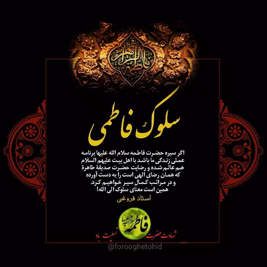 سلوک فاطمی