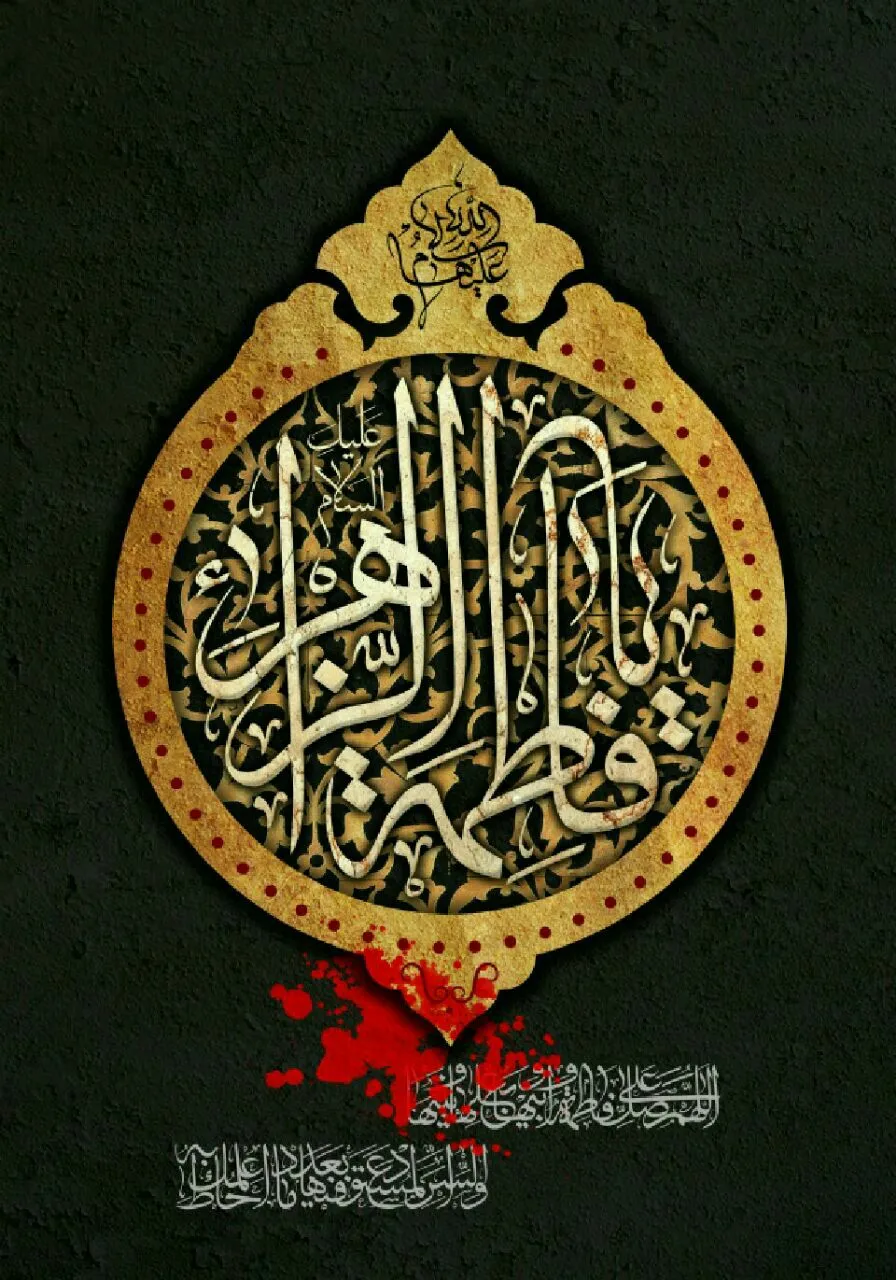 حضرت فاطمه (س)