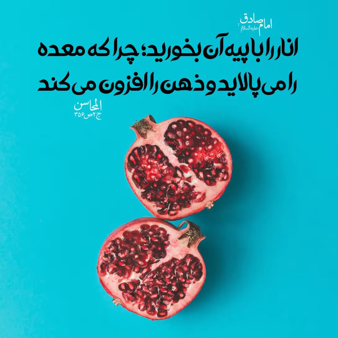 خوردن انار با پیه