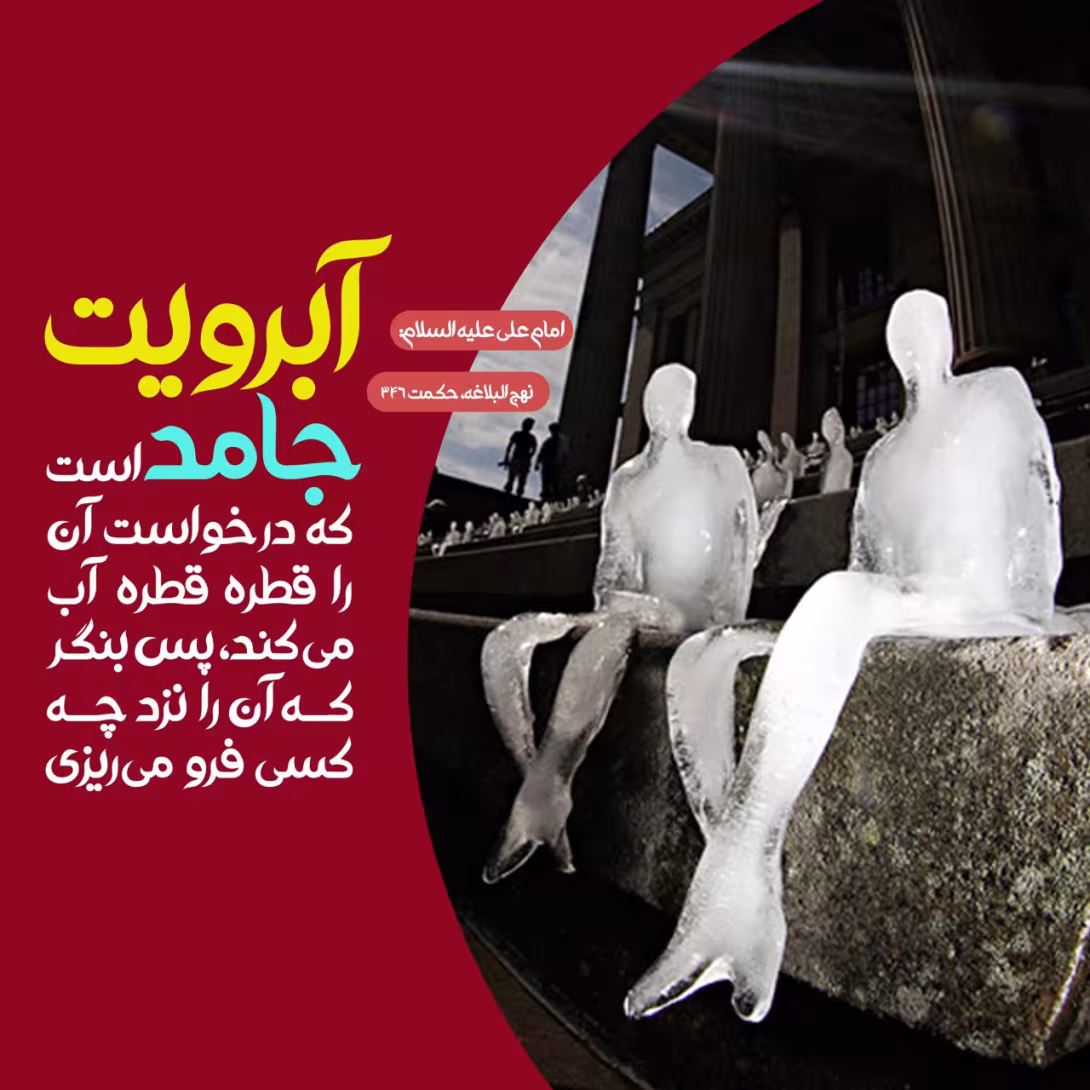 ریختن آبرو