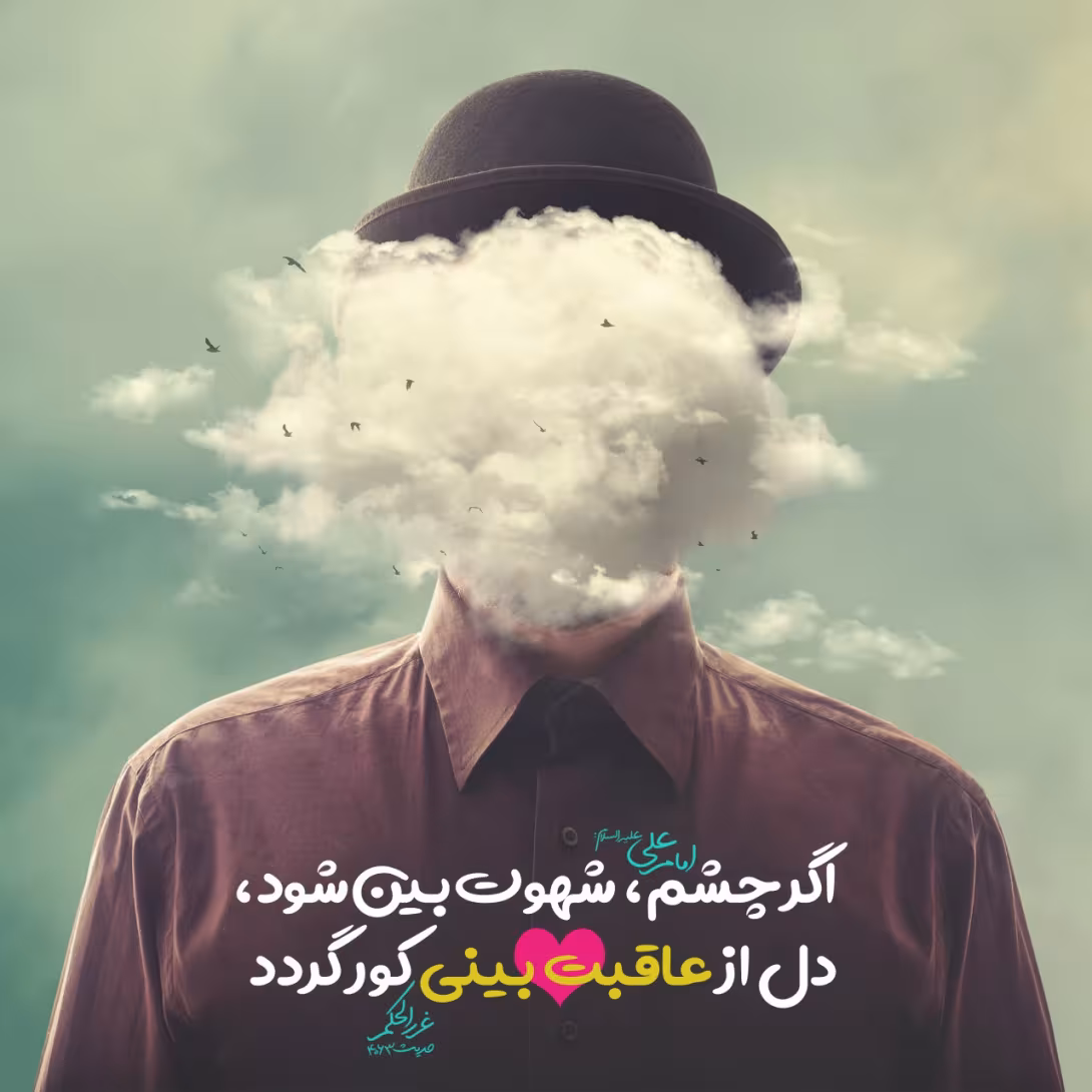 چشم شهوت بین