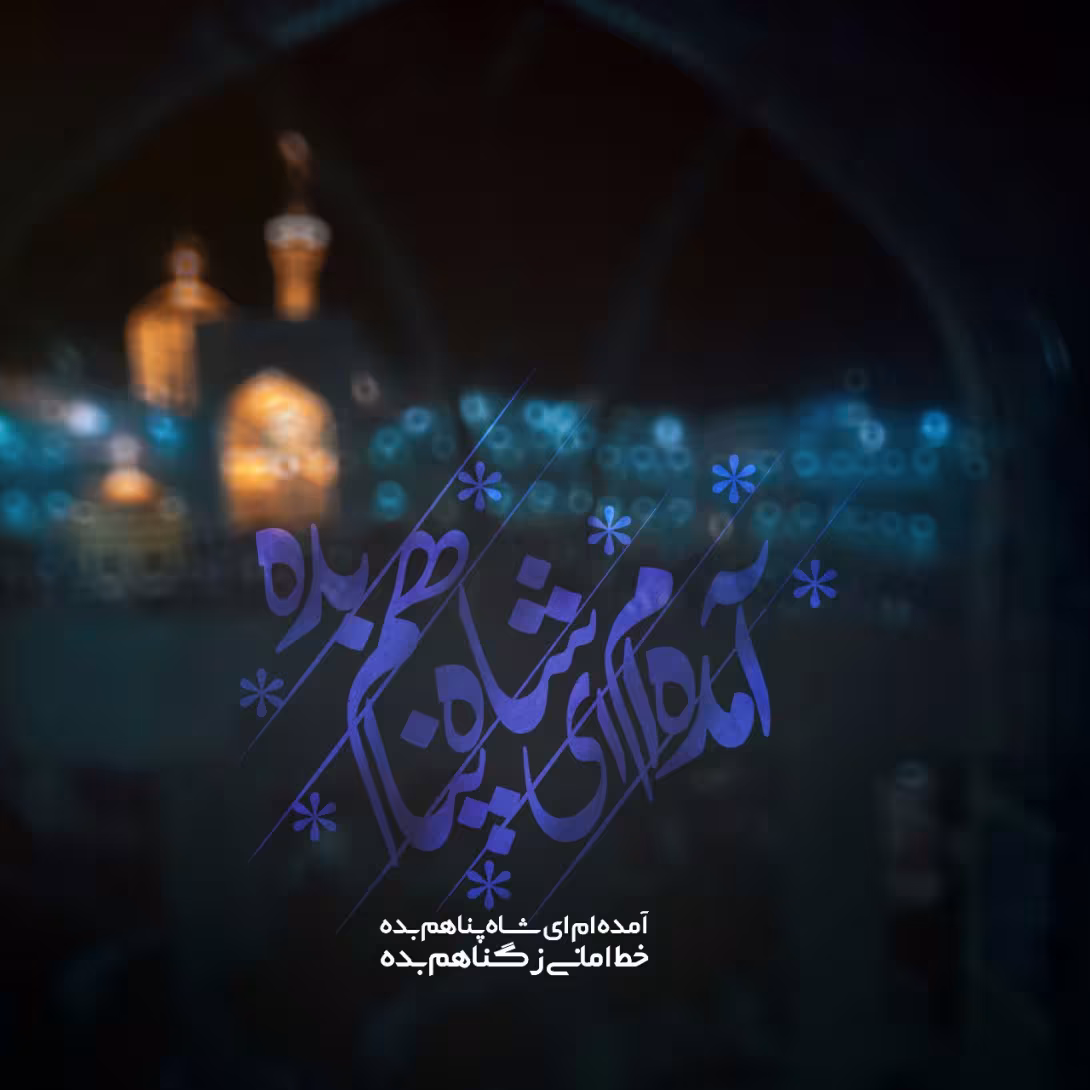 آمده ام شاه پناهم بده