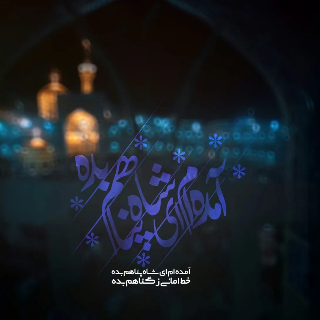 آمده ام شاه پناهم بده