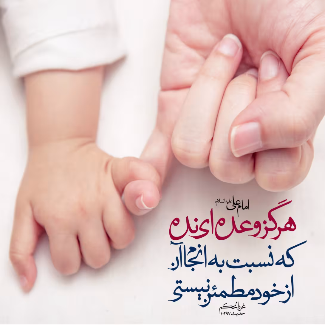 وعده ای بیجا
