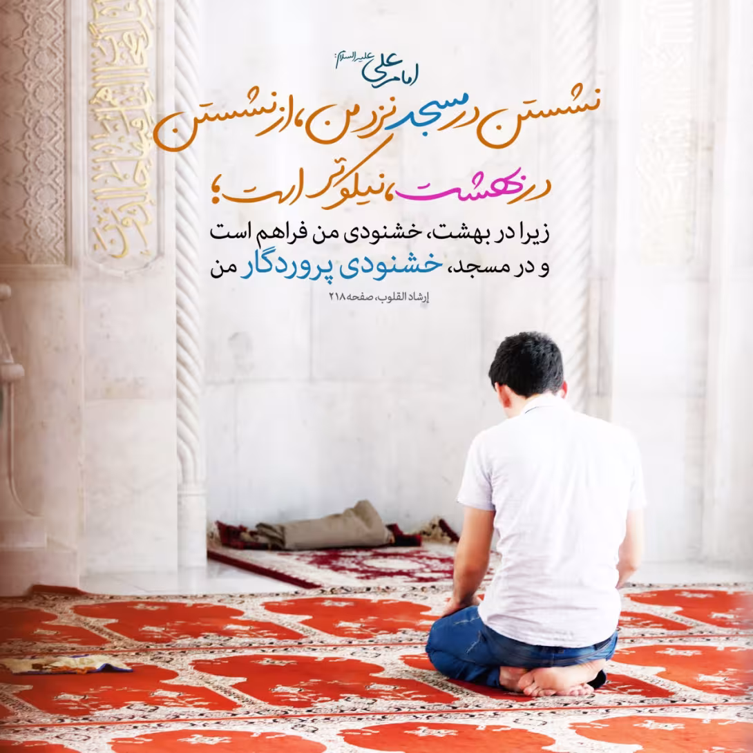 نشستن در مسجد