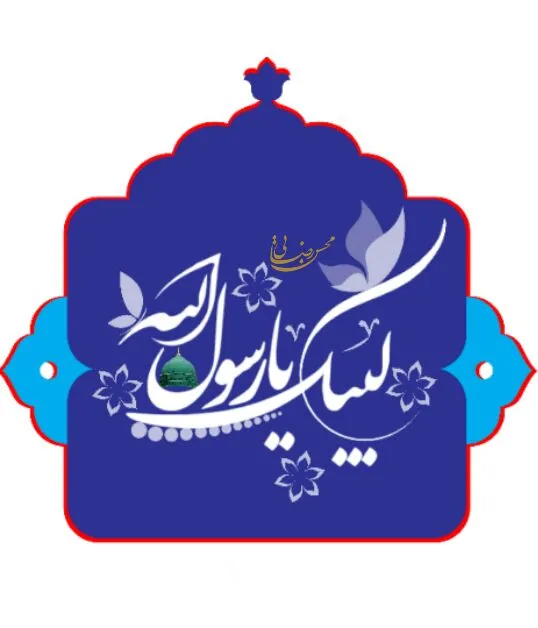 لبیک یا رسول الله