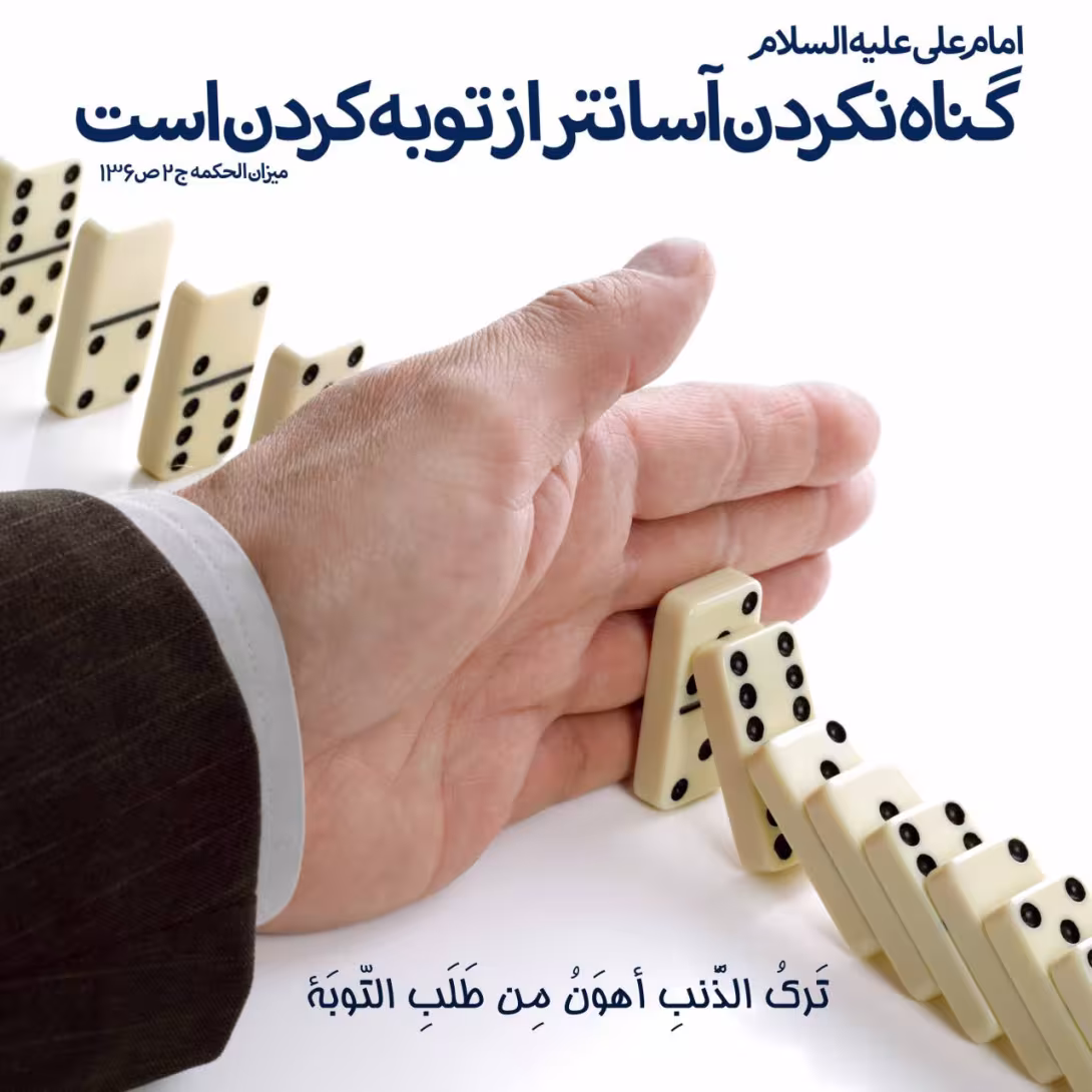 انجام ندادن گناه