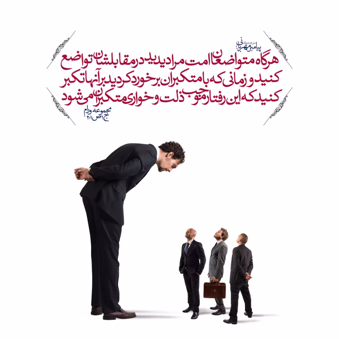 متواضعان و متکبران