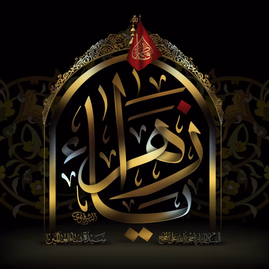 حضرت فاطمه (س)