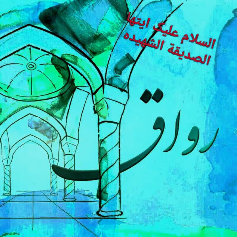 حضرت فاطمه (س)