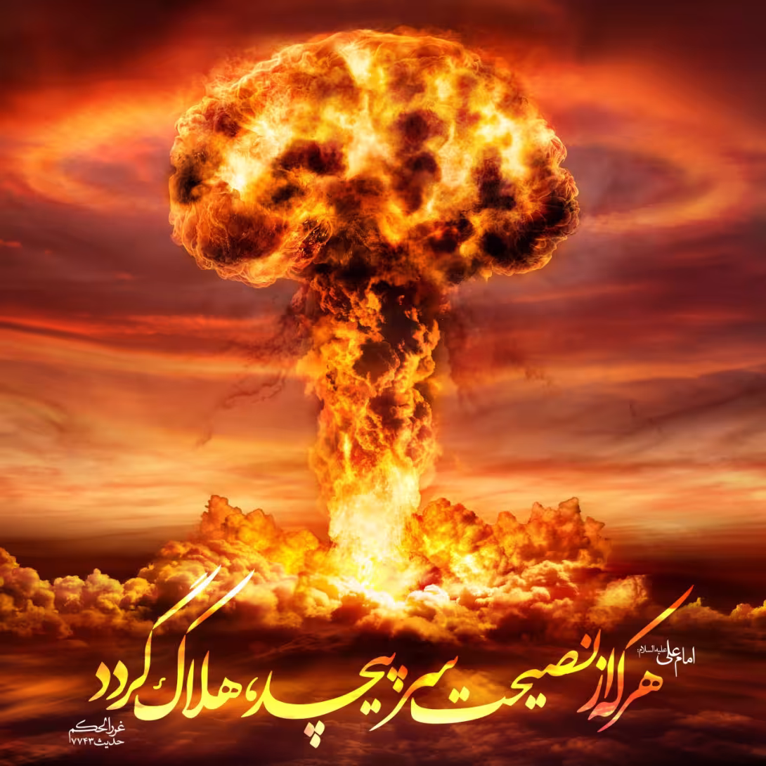 سرپیچی از نصیحت
