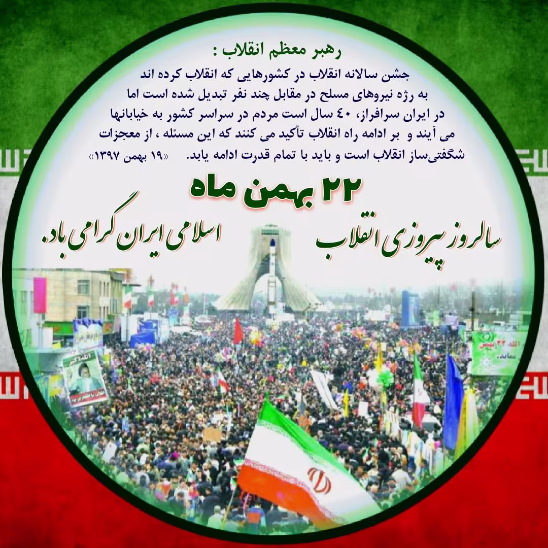 ۲۲بهمن ماه
