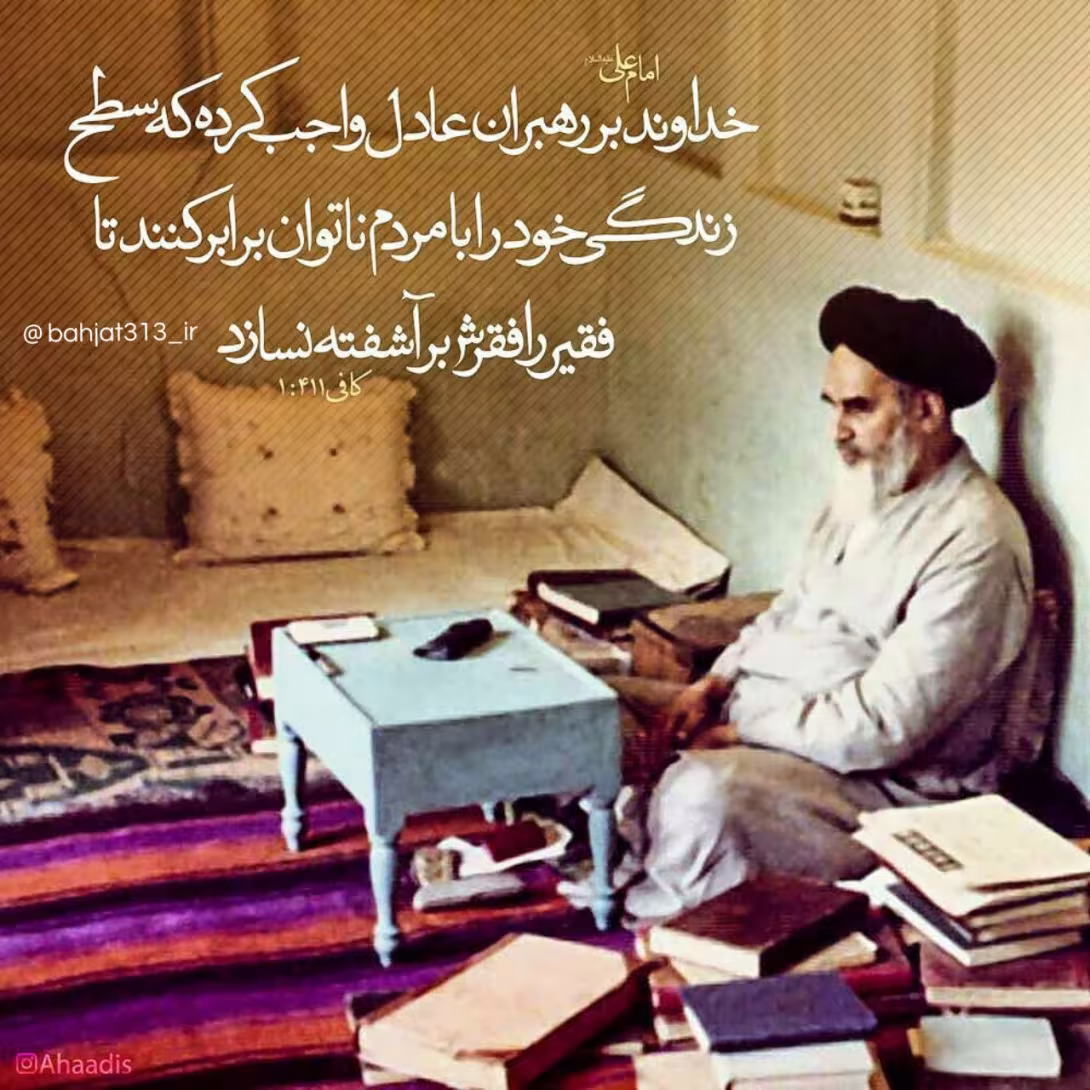 سطح زندگی رهبران عادل