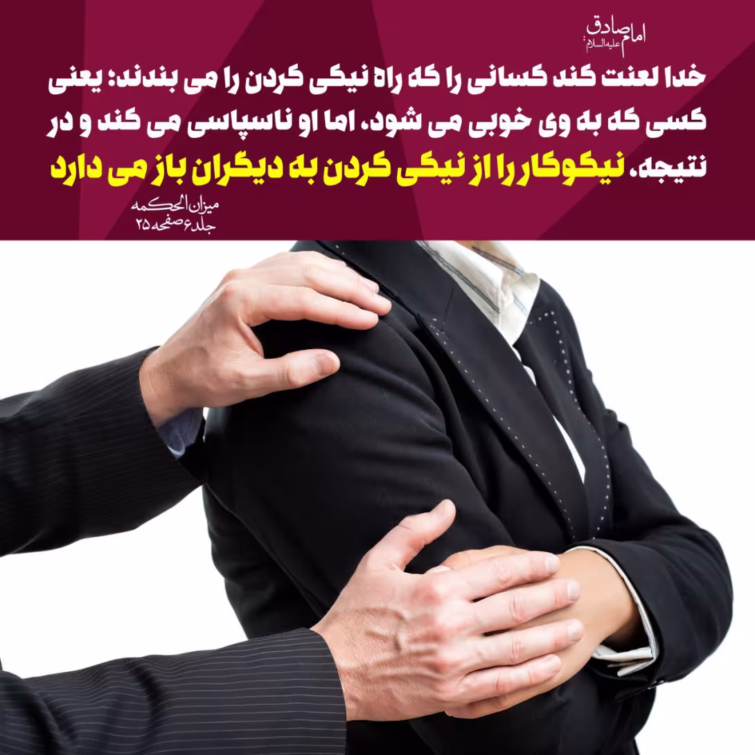 بستن راه نیکی