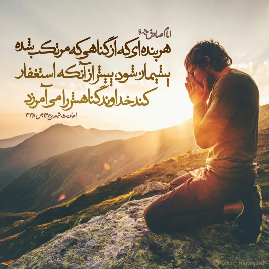 حدیث پشیمان از گناه