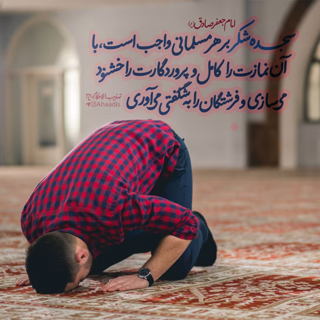 حدیث سجده شکر