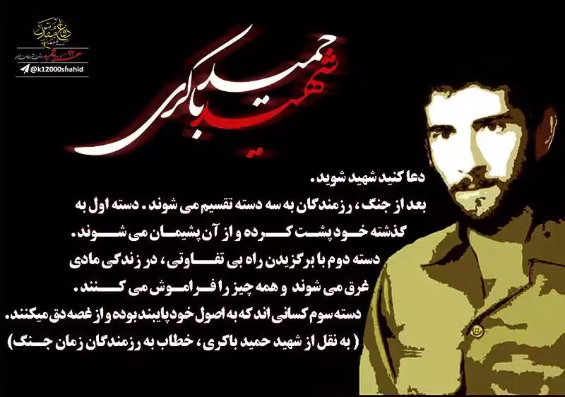 قسمتی از وصیتنامه شهید حمید باکری