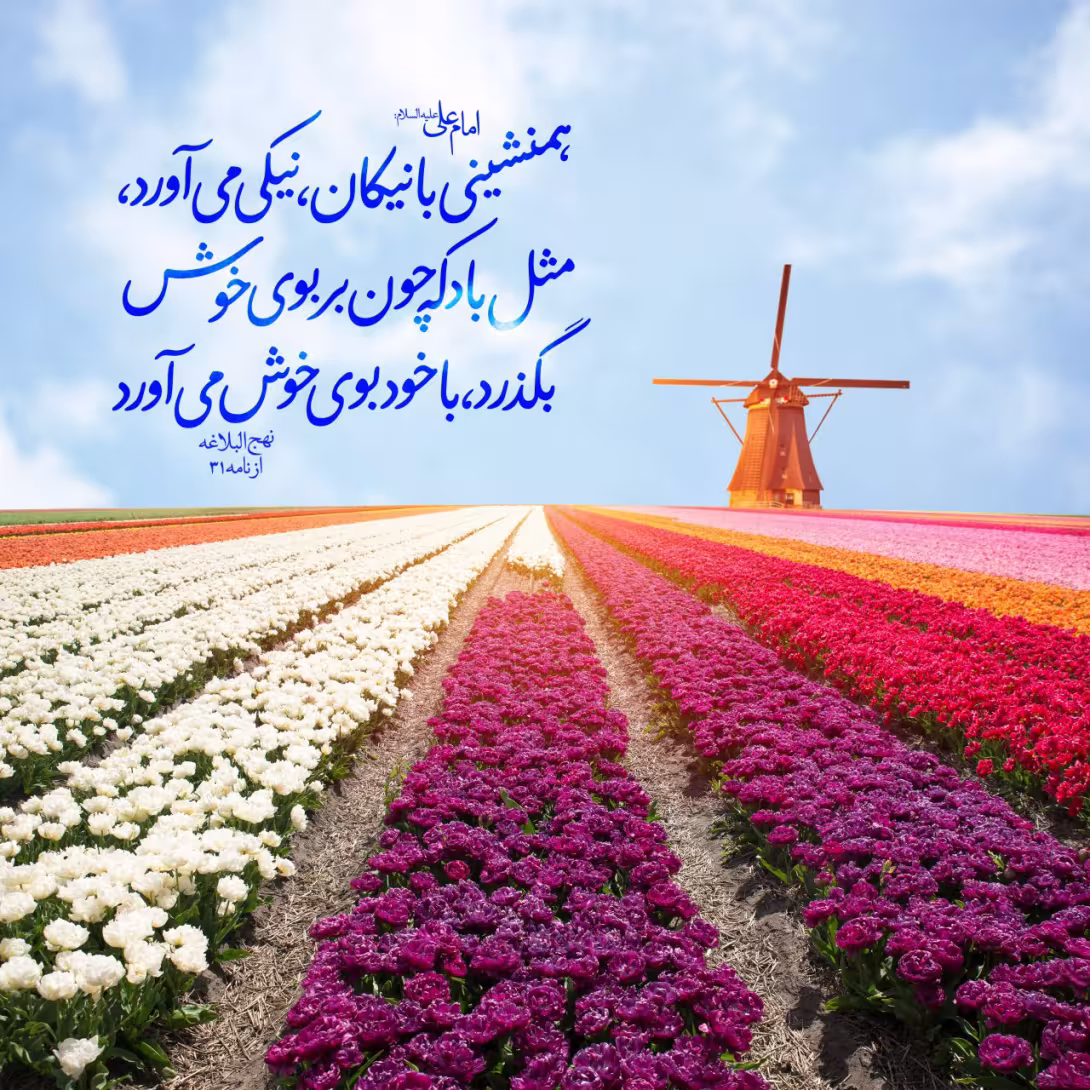 همنشینی با نیکان